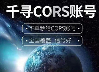CORS賬號：什么是千尋知寸CORS賬號？有什么用途？