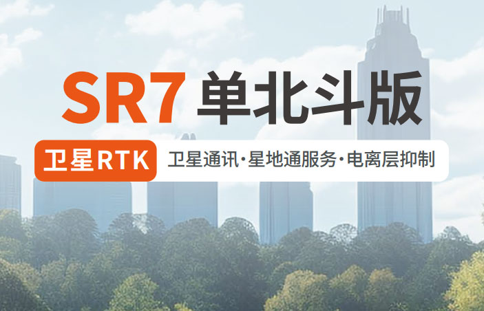千尋SR7單北斗RTK 有何優(yōu)勢(shì)?